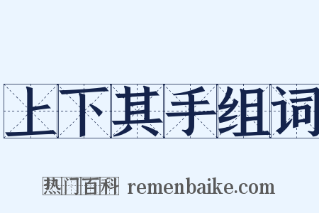 上下其手组词是什么意思的图片